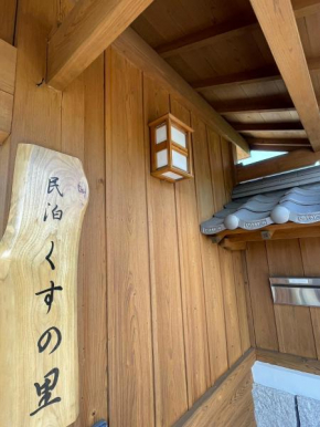 民泊くすの里